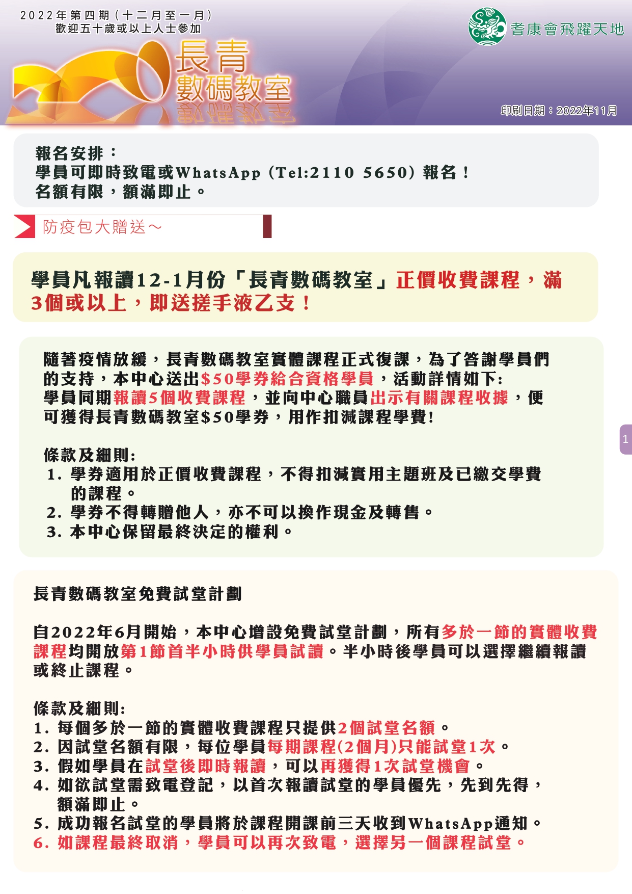 【長青數碼教室】2022年12月至2023年1月課程通訊 