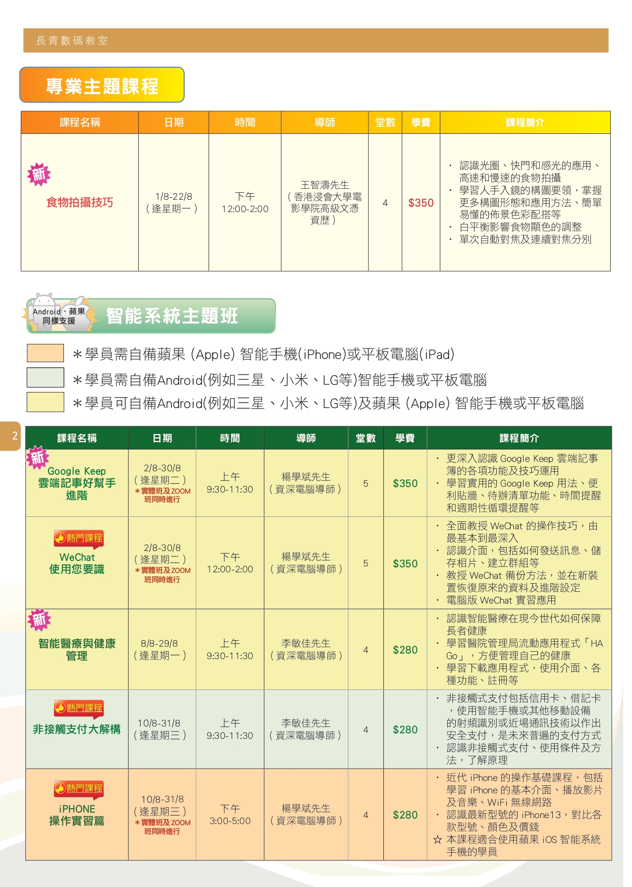 【長青數碼教室】2022年8月至9月課程通訊 