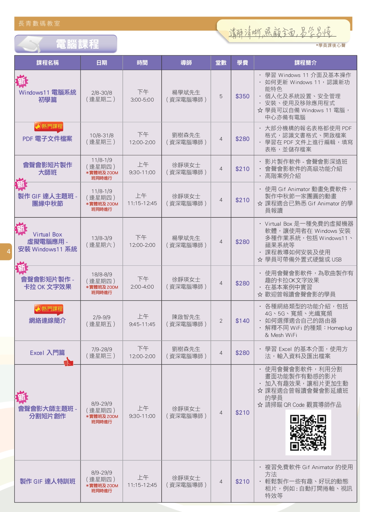 【長青數碼教室】2022年8月至9月課程通訊 