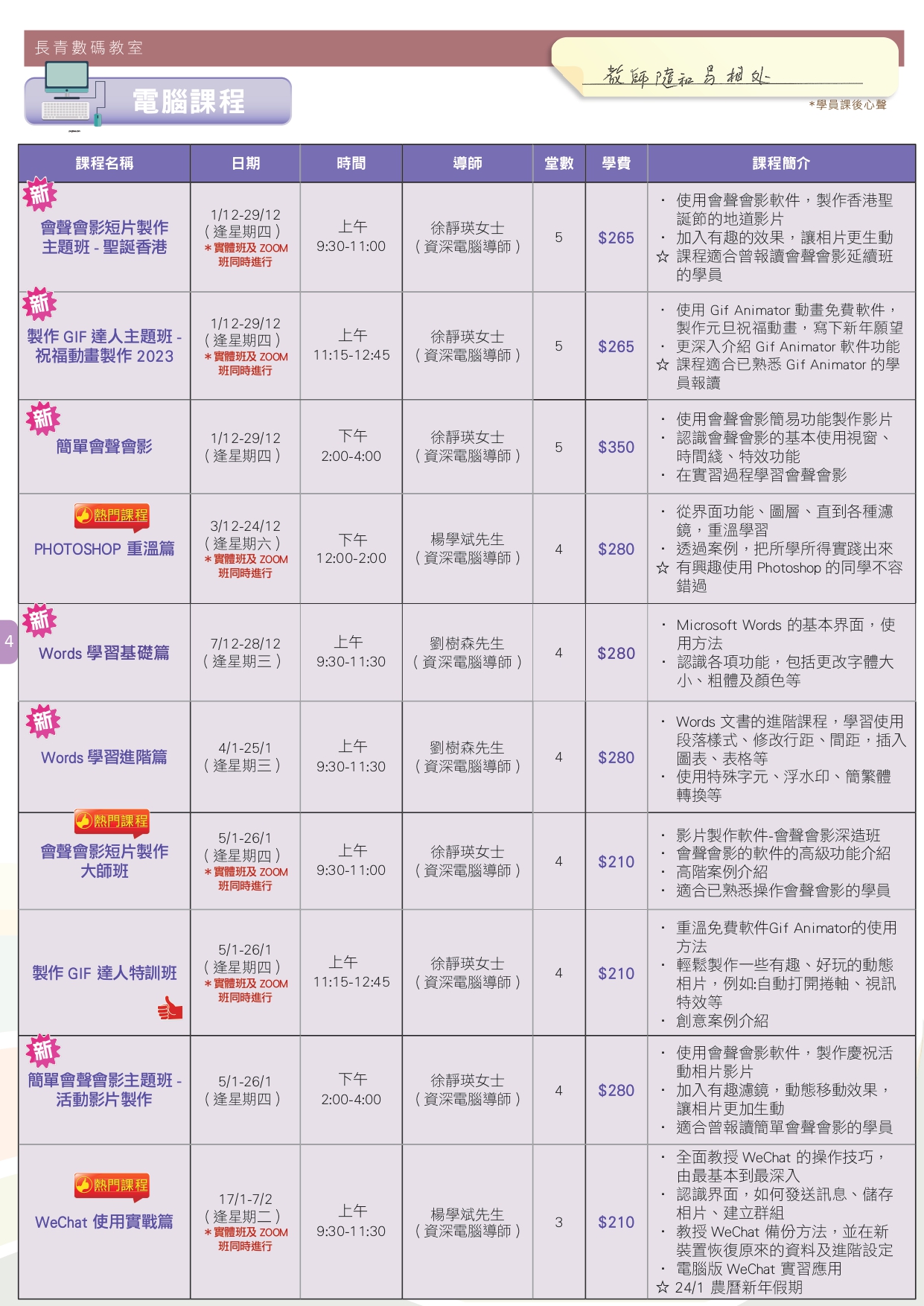 【長青數碼教室】2022年12月至2023年1月課程通訊 