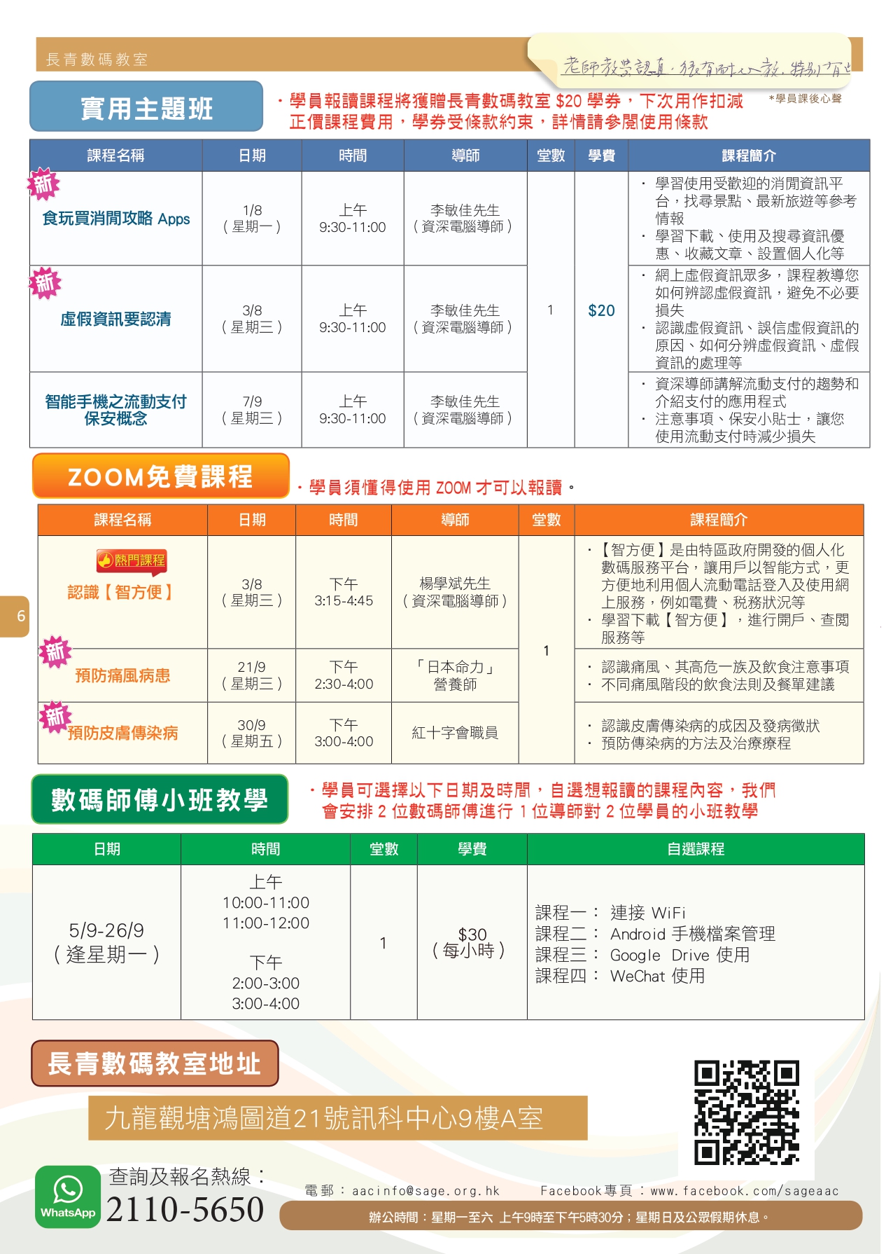 【長青數碼教室】2022年8月至9月課程通訊 