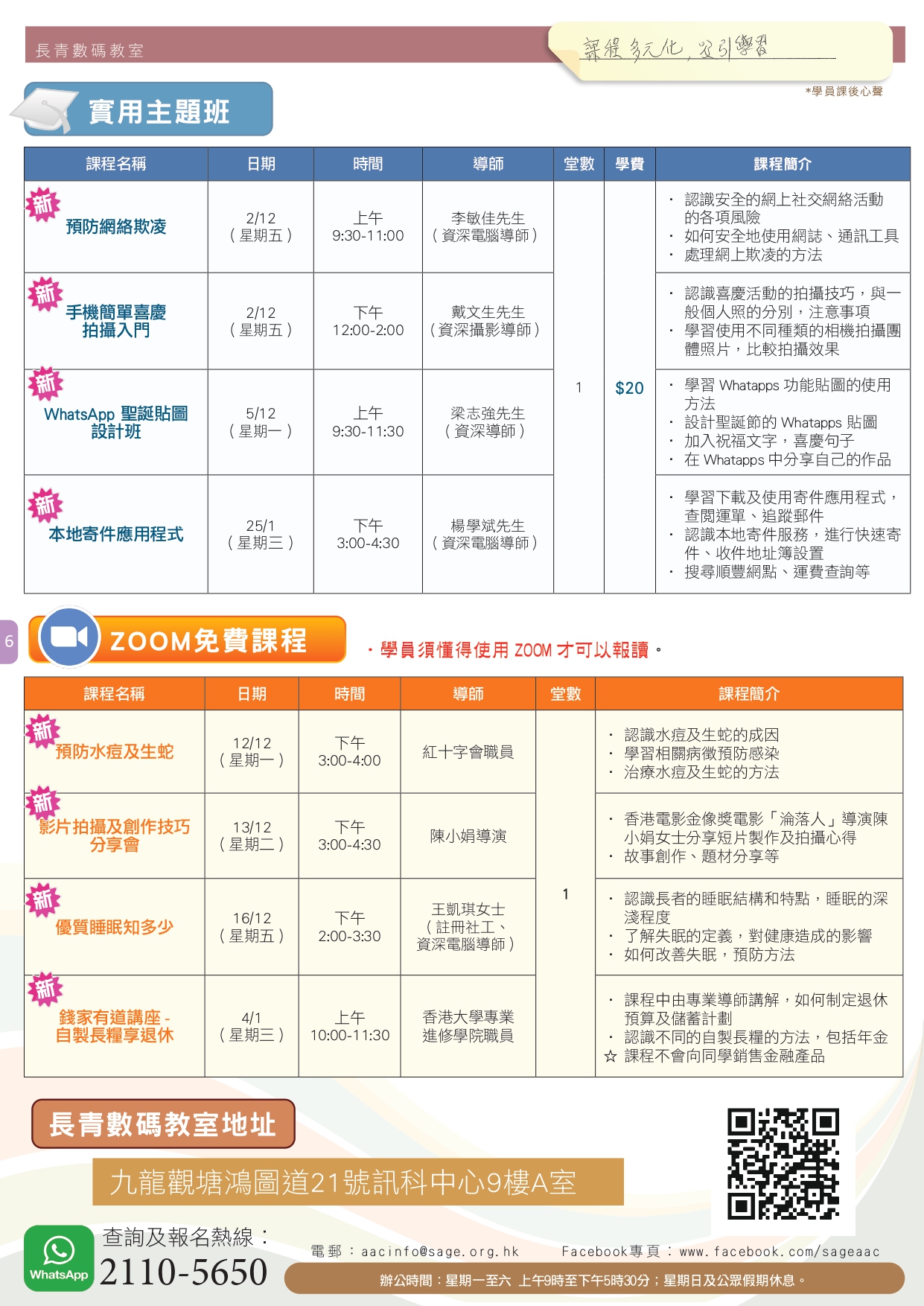 【長青數碼教室】2022年12月至2023年1月課程通訊 