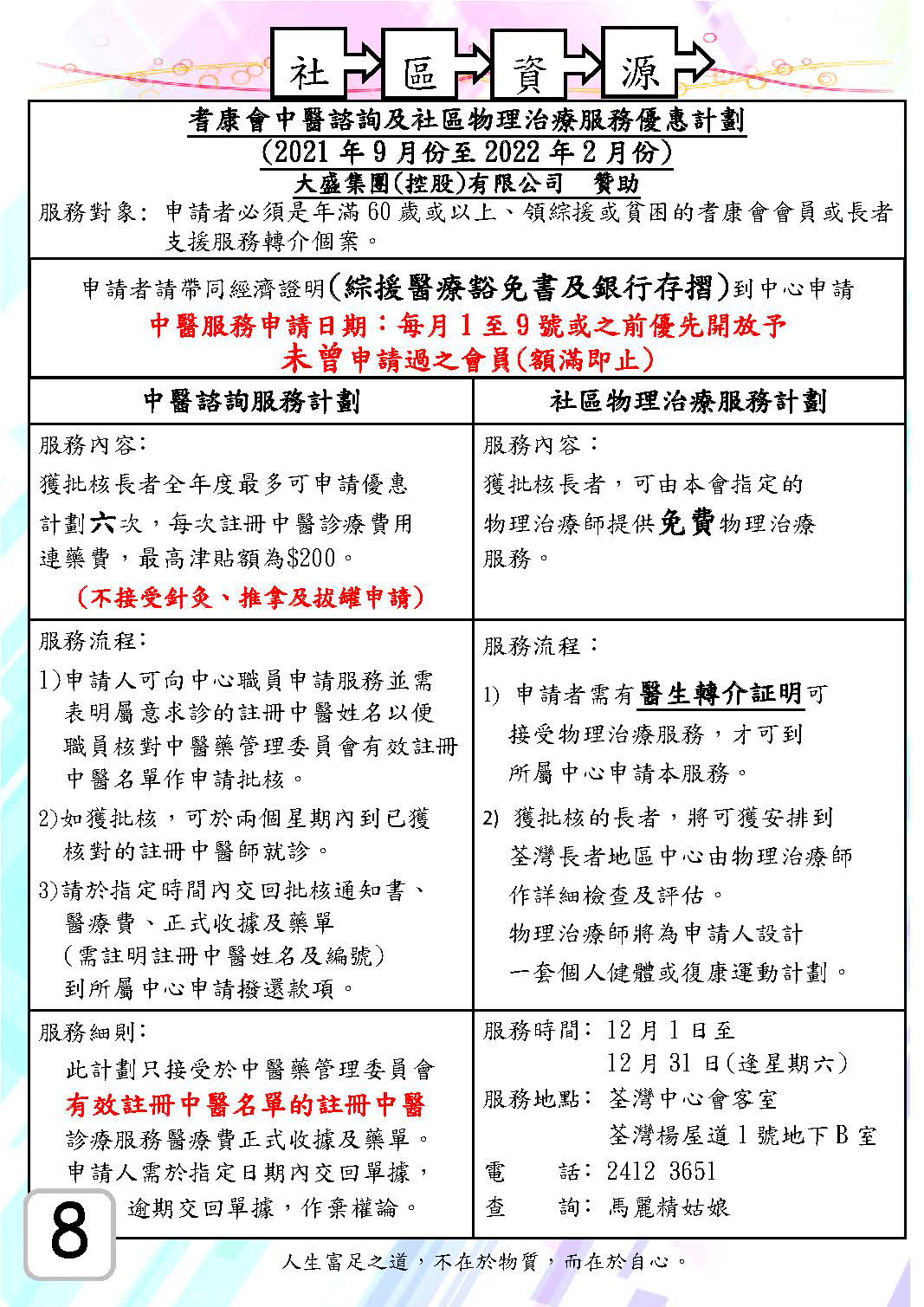 耆康會懷熙葵涌長者地區中心 12月份中心會員通訊 第八頁 耆康會中醫諮詢及社區物理治療服務優惠計劃