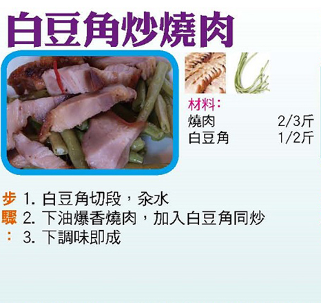 白豆角炒燒肉