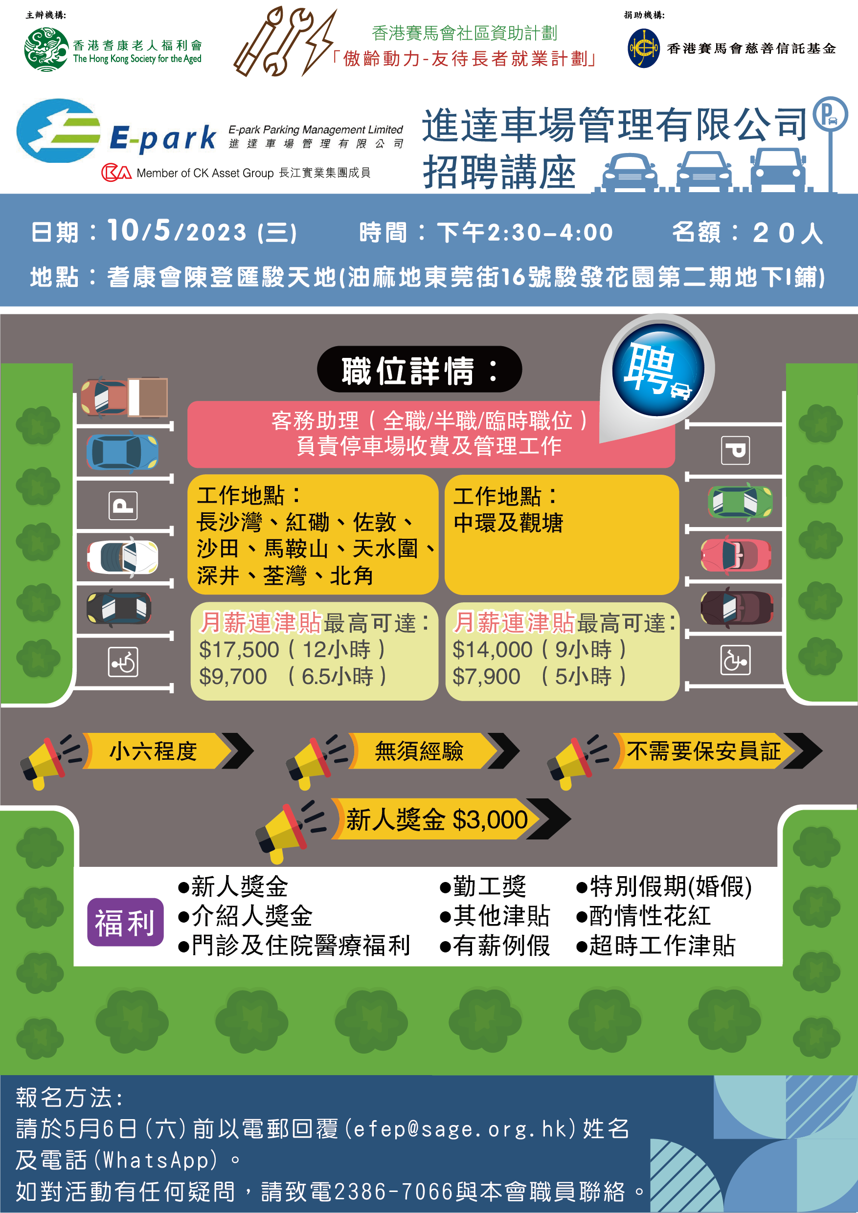 進達車場管理有限公司招聘講座