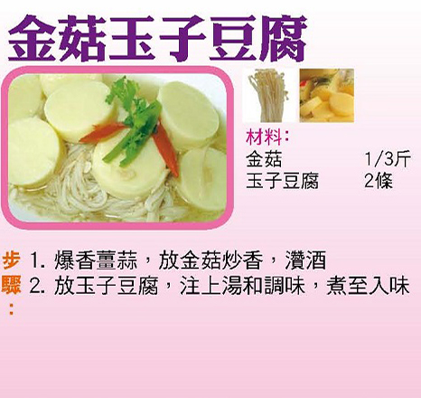 金菇玉子豆腐