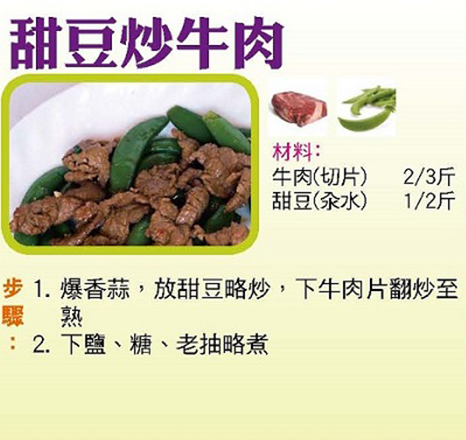 甜豆炒牛肉