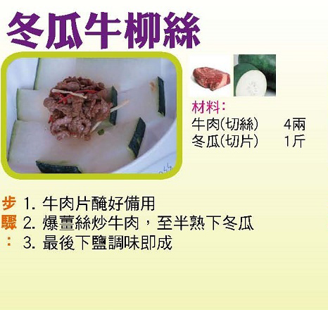 冬瓜牛柳絲