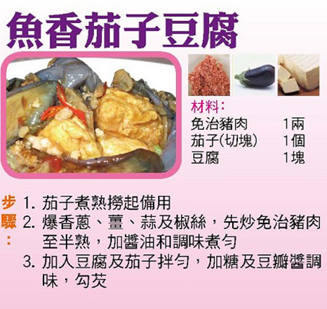 魚香茄子豆腐