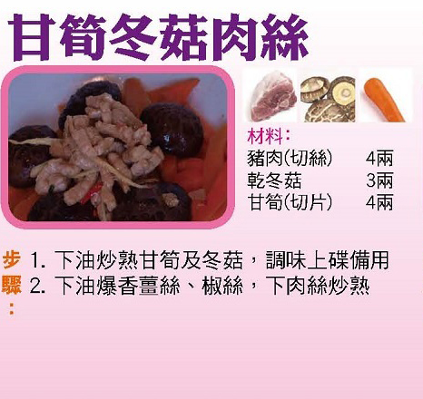 甘筍冬菇肉絲