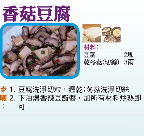 香菇豆腐