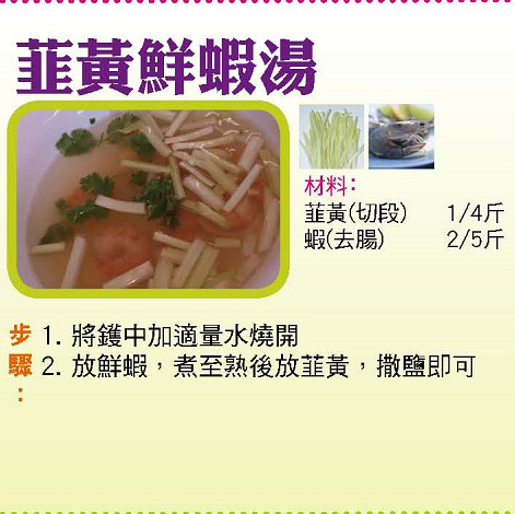 韮黃鮮蝦湯