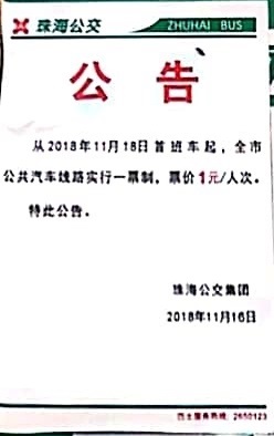 珠海公交公告（通告）