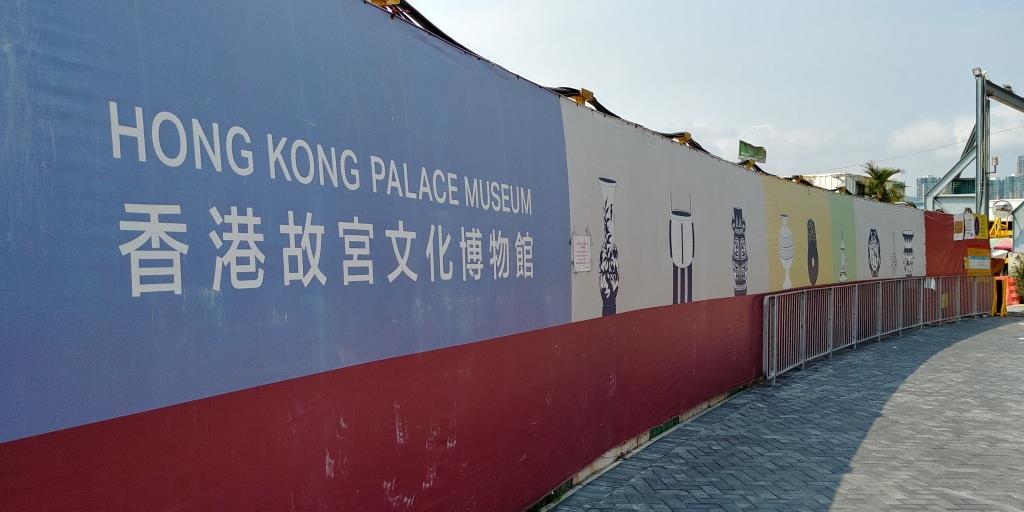 香港故宮文化博物館（建築中）