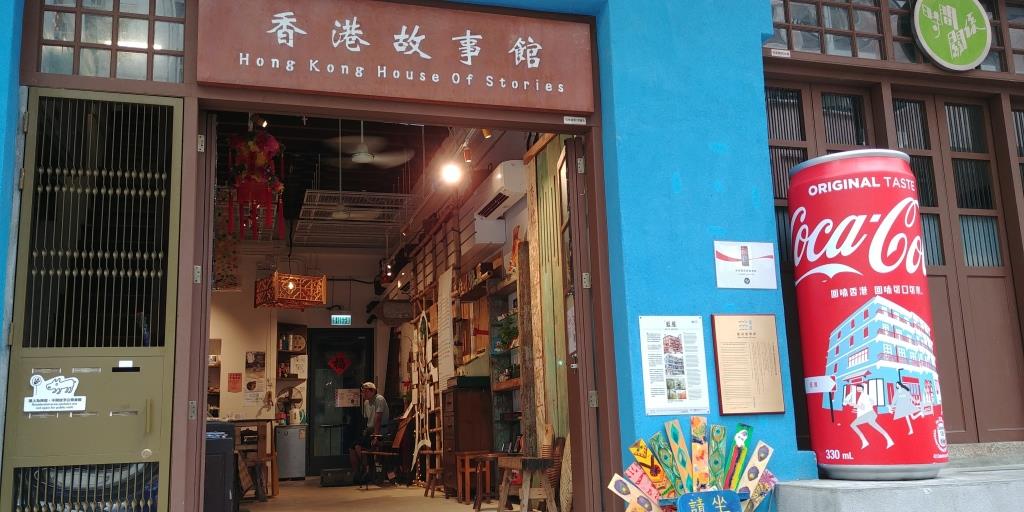 香港故事館（藍屋地下）
