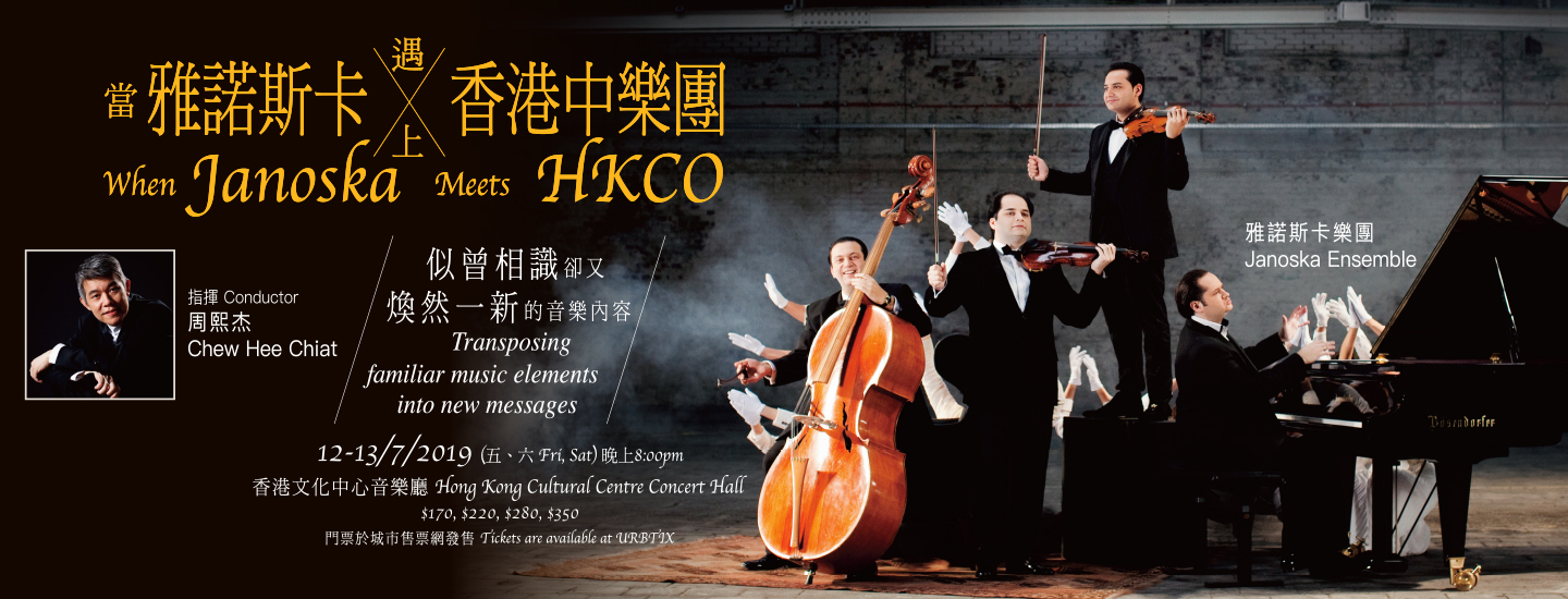 【長青網賞您】《當雅諾斯卡遇上香港中樂團》音樂會門票　歡迎任何人士參加！