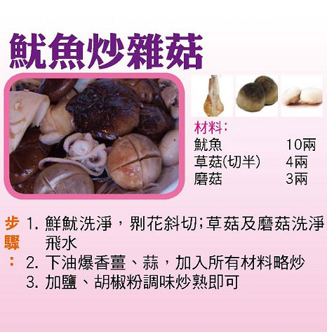 魷魚炒雜菇