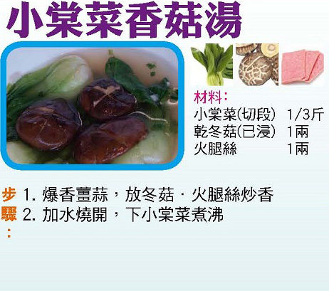 小棠菜香菇湯