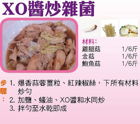  XO 醬炒雜菌 
