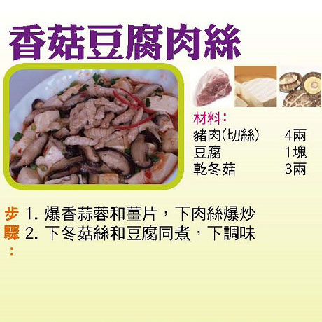 香菇豆腐肉絲