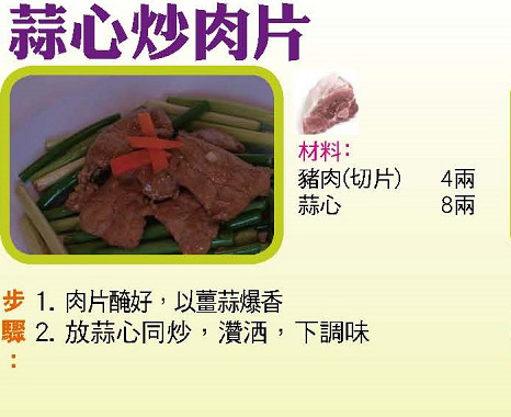 蒜心炒肉片 