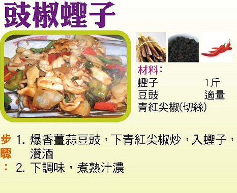 豉椒蟶子 