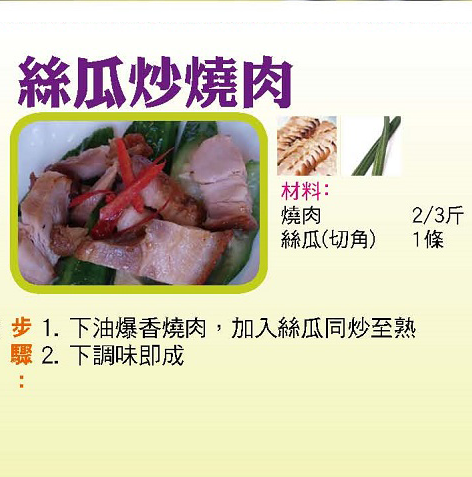 絲瓜炒燒肉