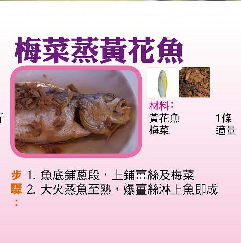 梅菜蒸黃花魚