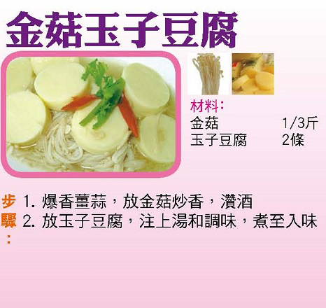 金菇玉子豆腐 