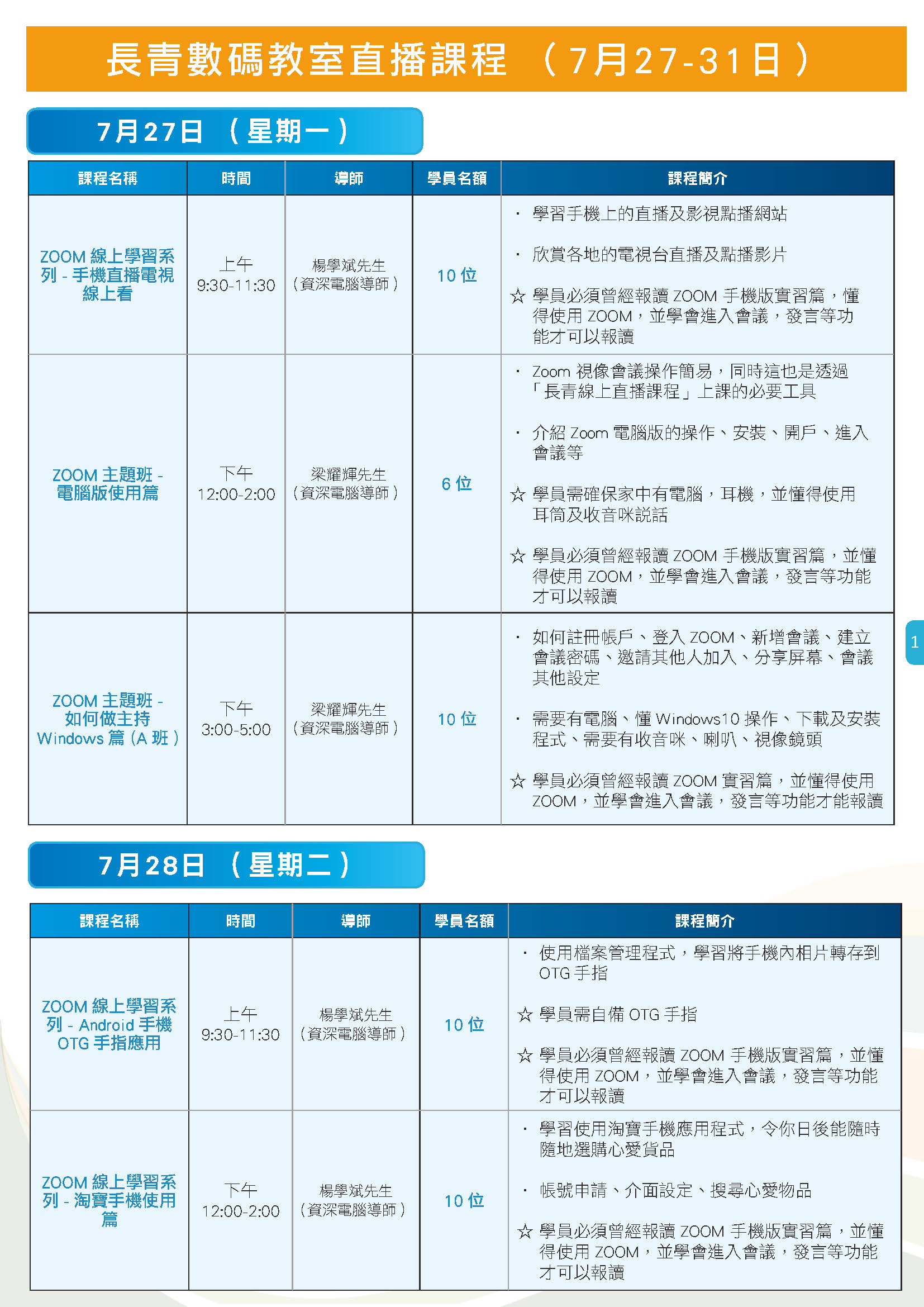 長青數碼教室直播課程 (7月27日-7月31日)