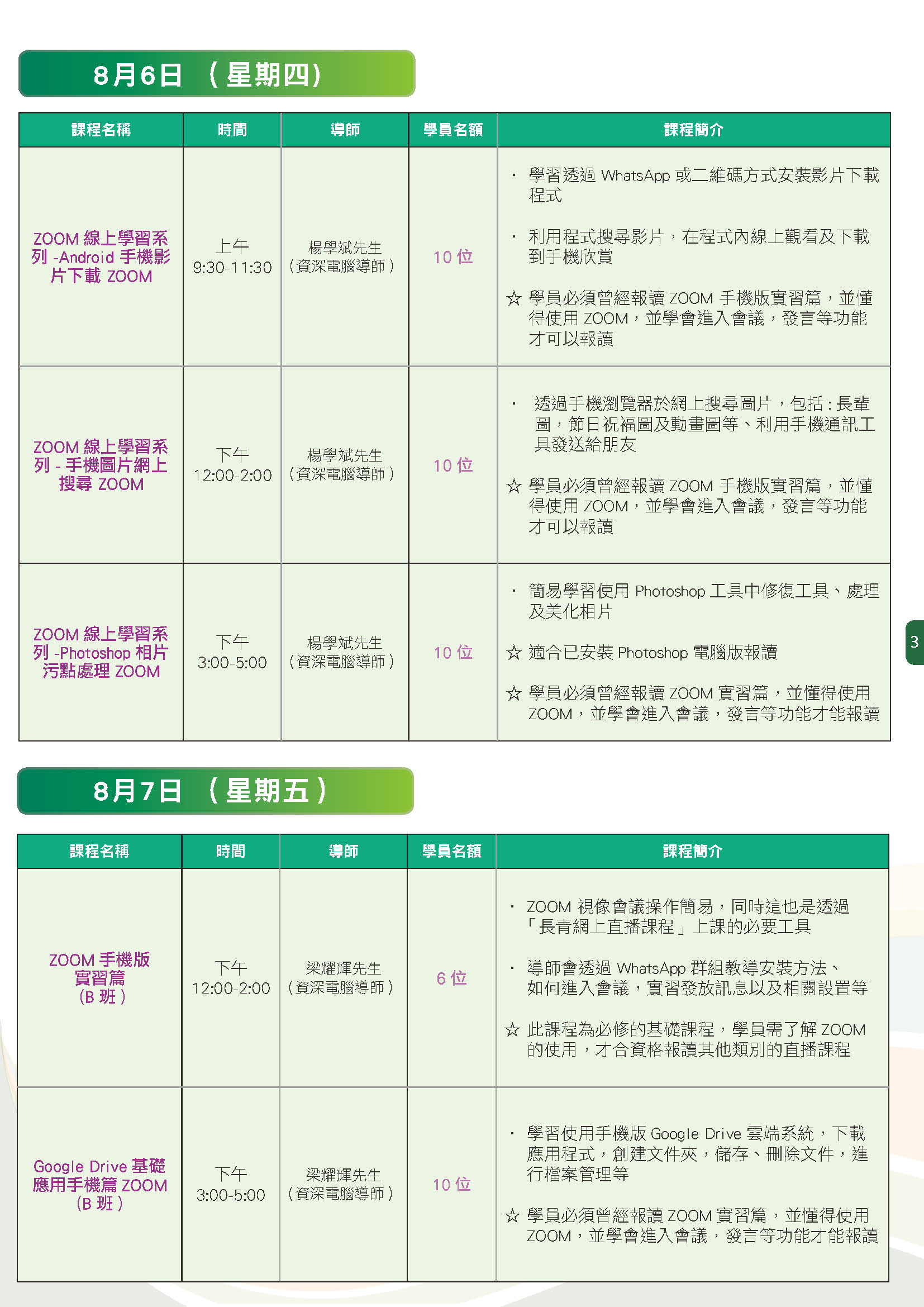 長青數碼教室直播課程 (8月3日-8月7日)