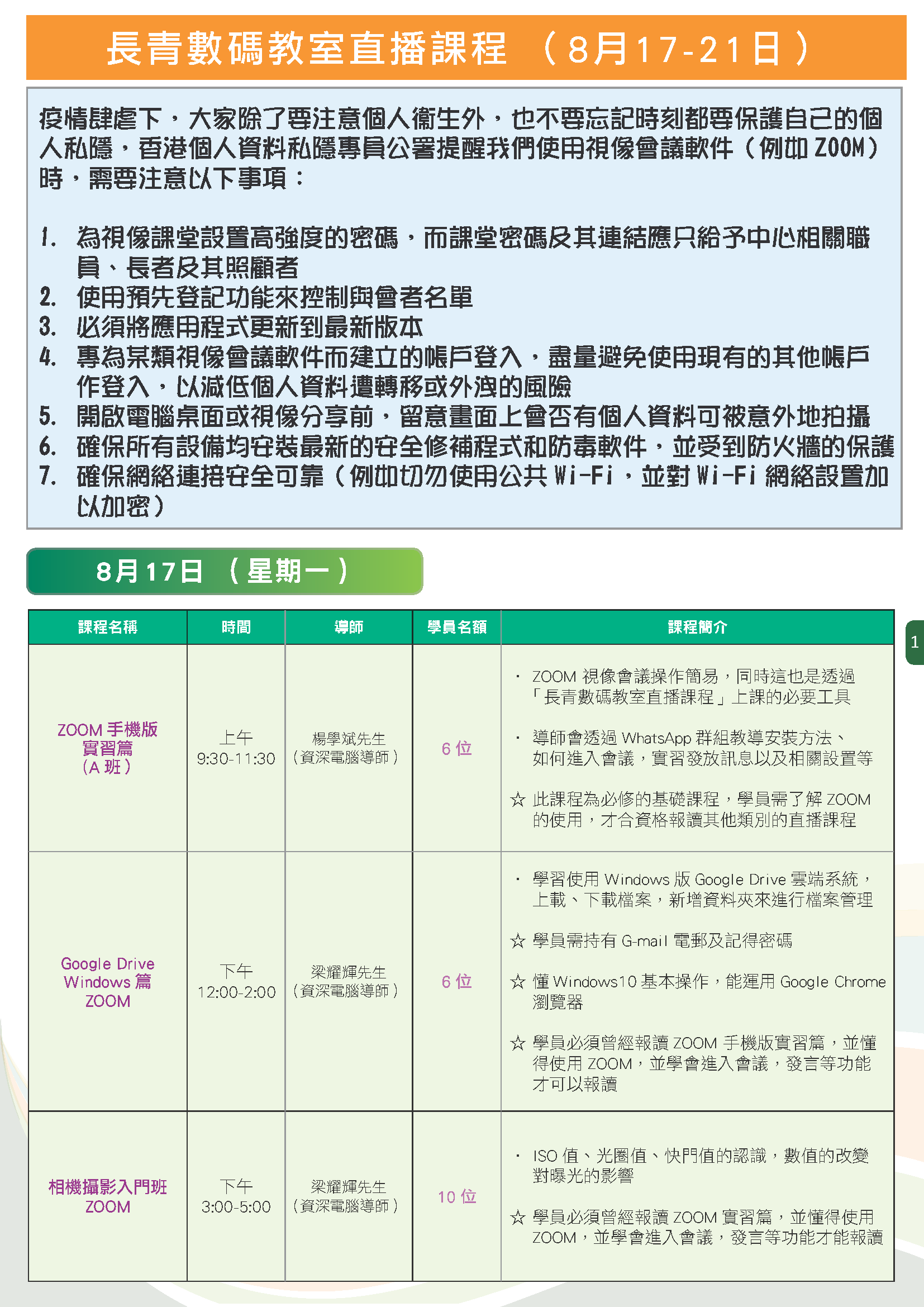 8月17至21日 Zoom 課程 P.1