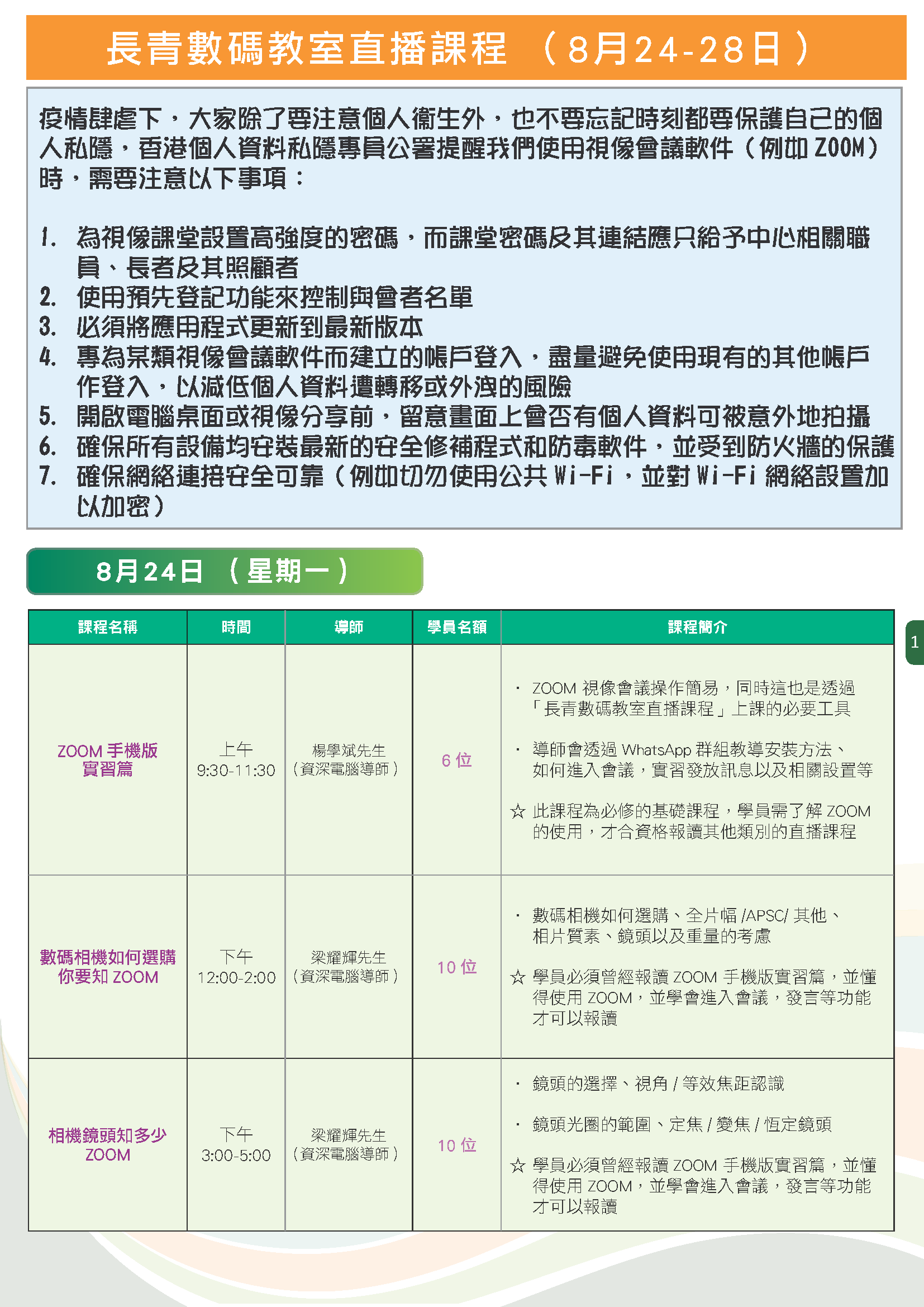 8月24至28日 Zoom 課程 P.1