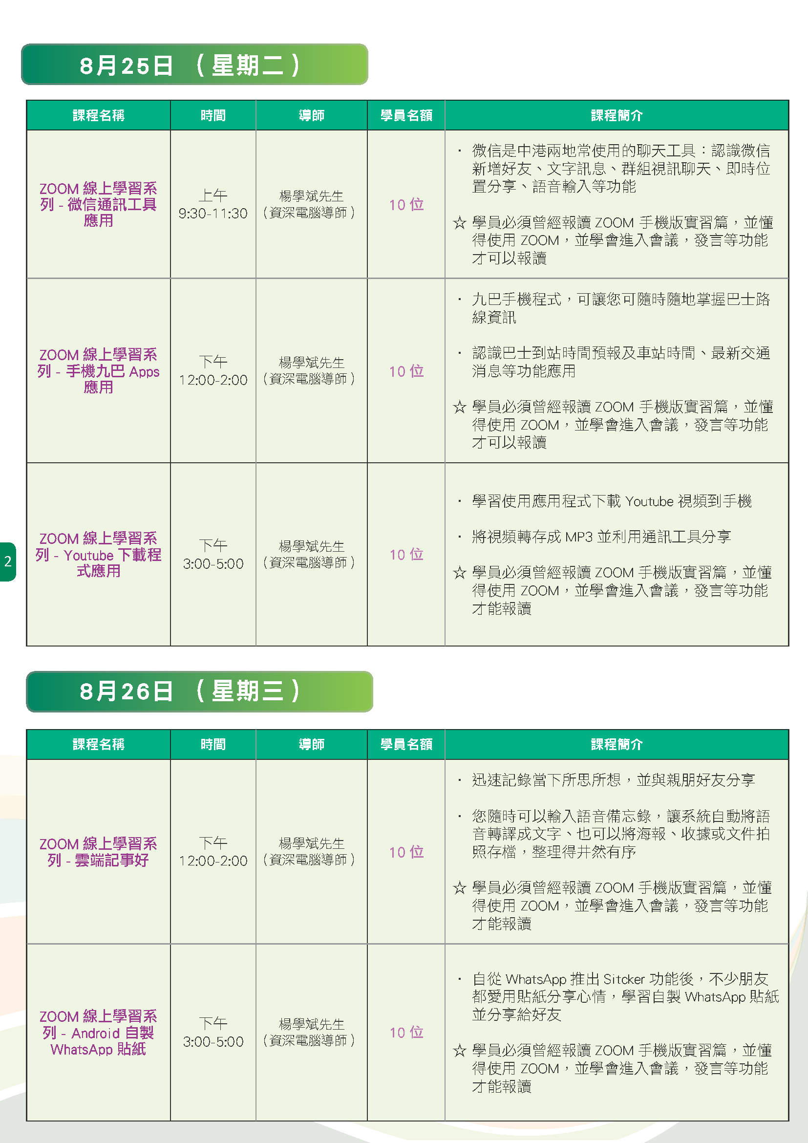 8月24至28日 Zoom 課程 P.2