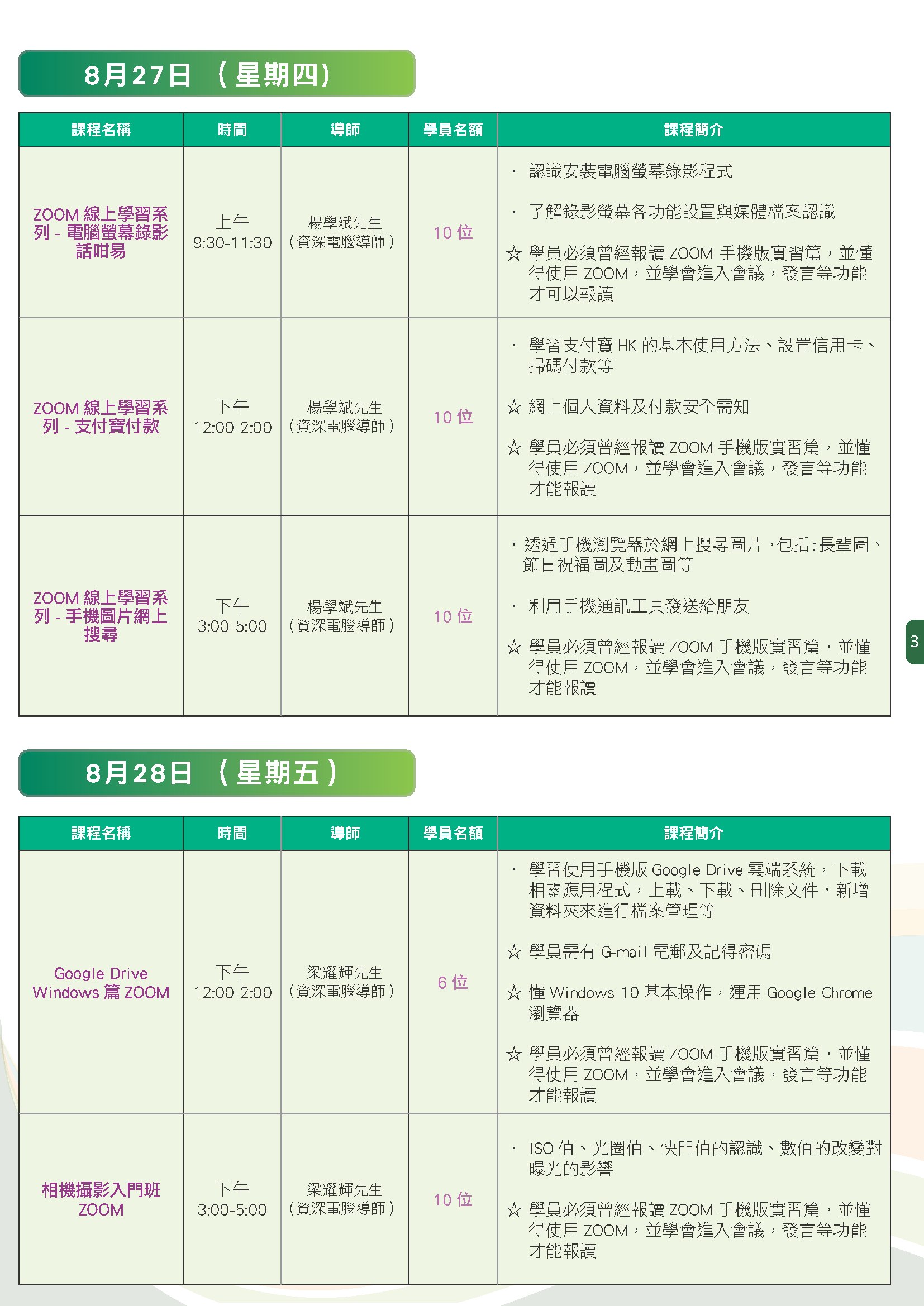 8月24至28日 Zoom 課程 P.3