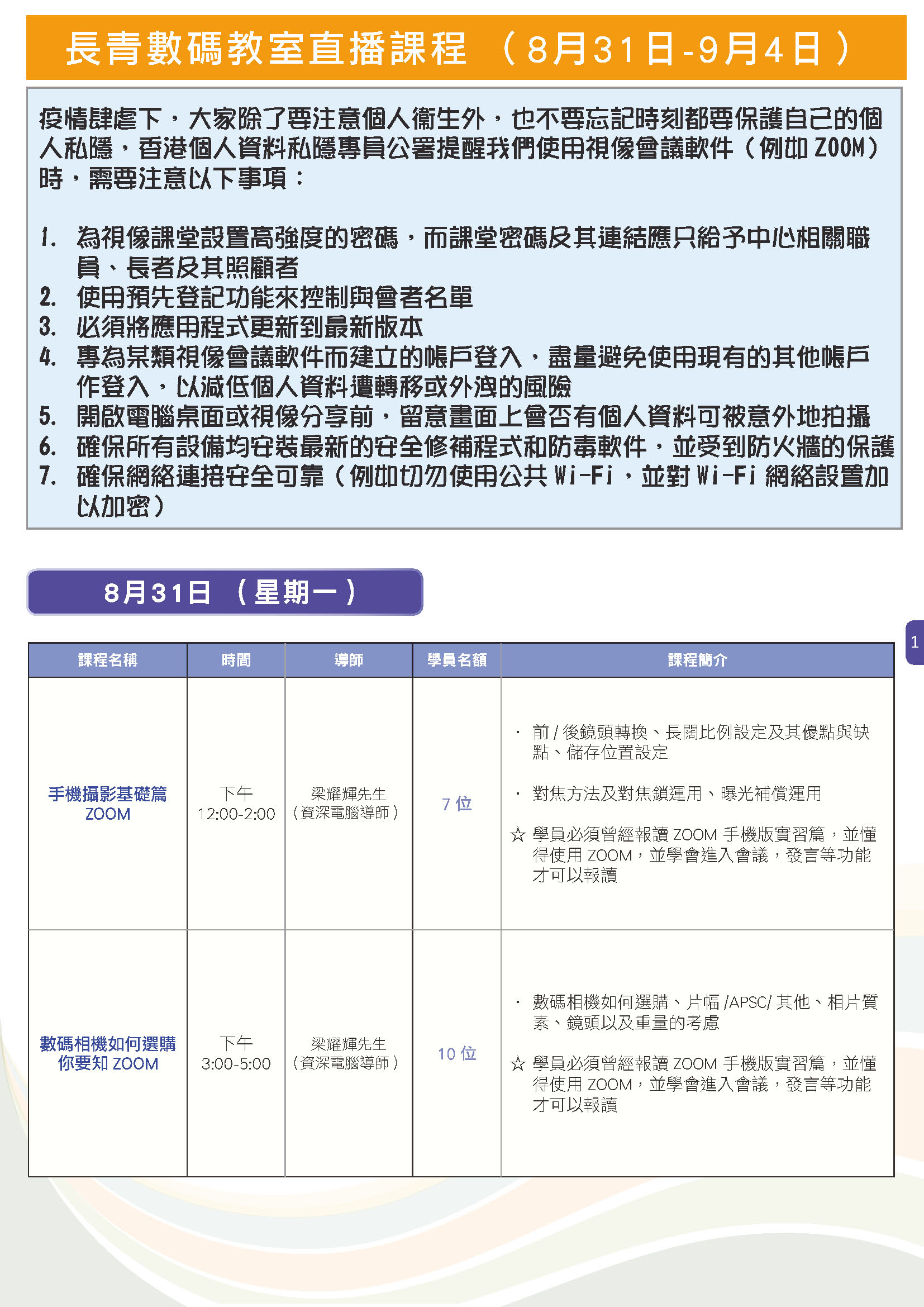 長青數碼教室直播課程 (8月31日-9月4日)01