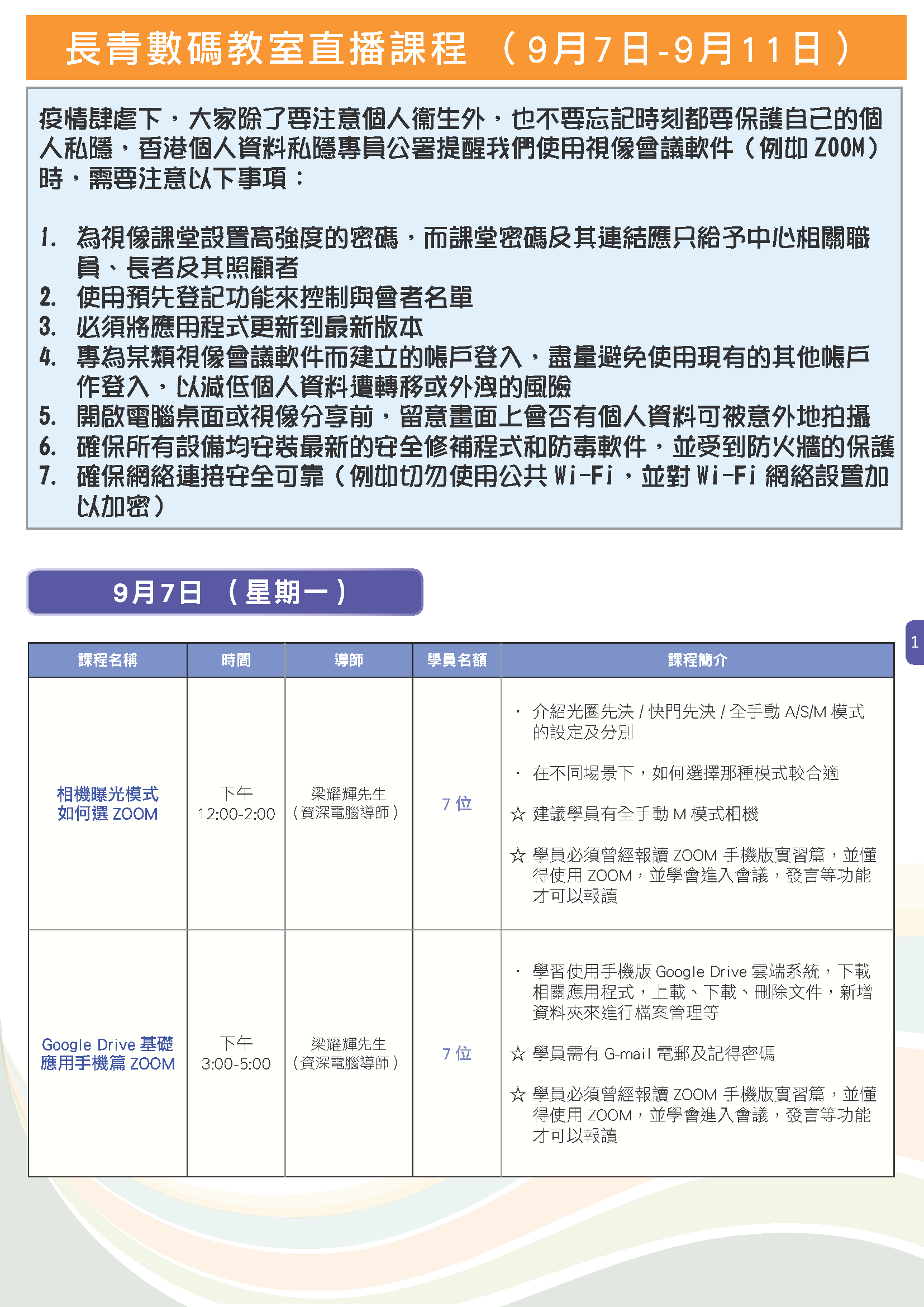 長青數碼教室直播課程 (9月7日-9月11日) P1