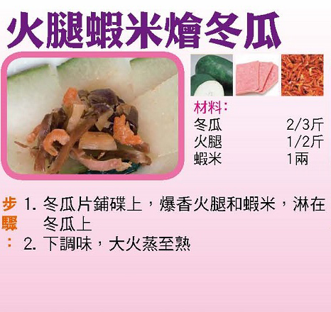 火腿蝦米燴冬瓜