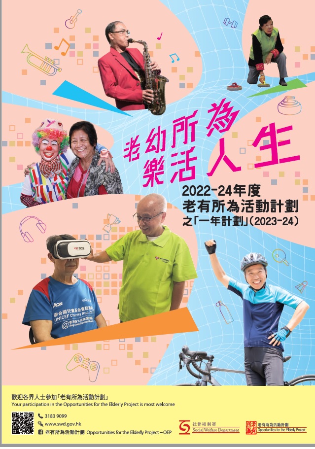 「老有所為活動計劃」之2023-24（一年計劃）