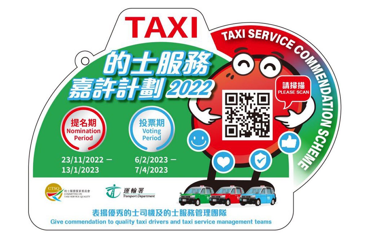 接受投票:  市民可掃描宣傳單張上的二維碼，投選優秀的士司機和好人好事司機。