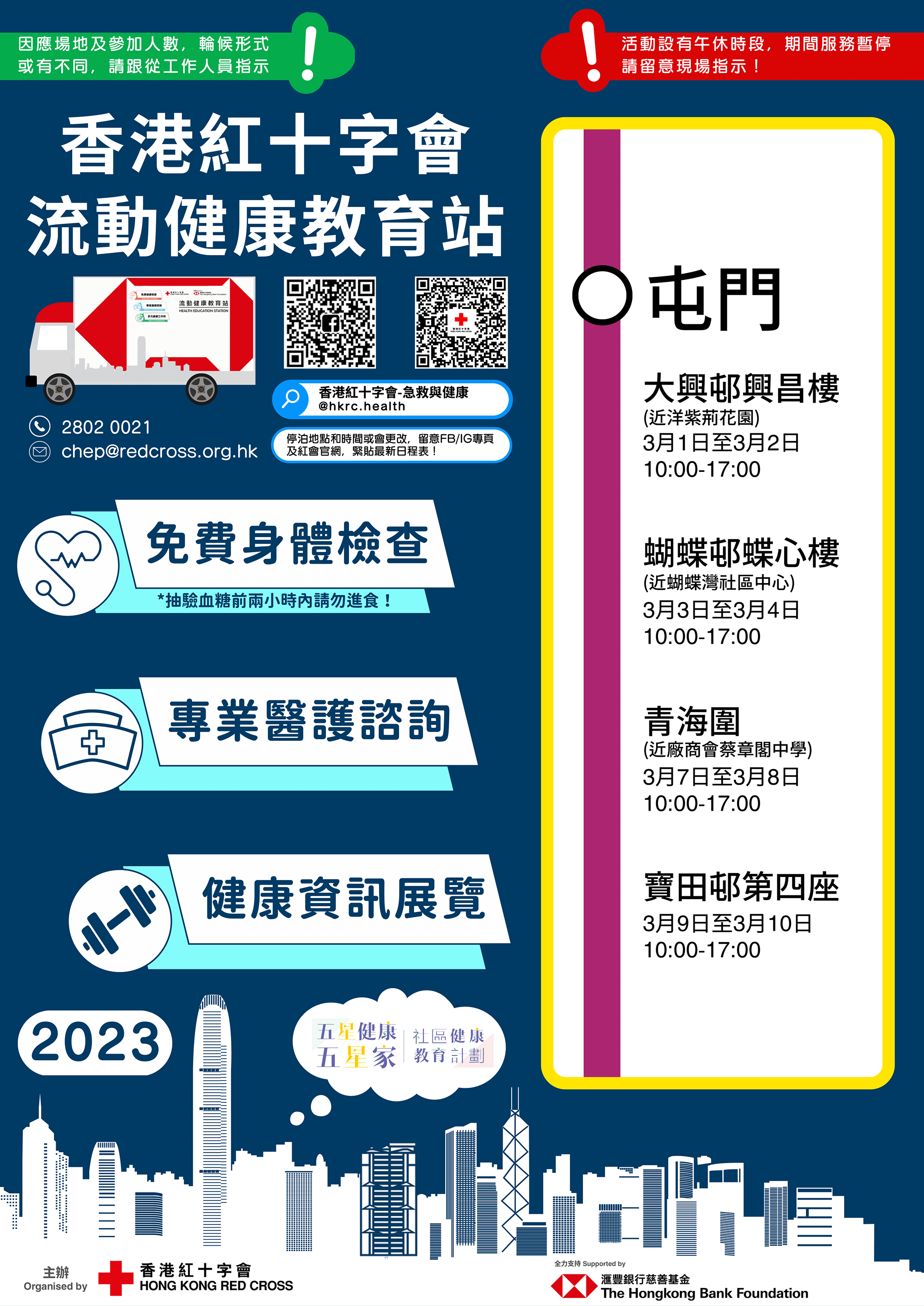 3月1日（星期三）至3月2日（星期四）：屯門大興邨興昌樓側 (近洋紫荊花園)；　3月3日（星期五）至3月4日（星期六）屯門蝴蝶邨蝶心樓側 (近蝴蝶灣社區中心)；　3月7日（星期二）至3月8日（星期三）屯門青海圍 (廠商會蔡章閣中學對面)；　3月9日（星期四）至 3月10日（星期五）屯門寶田邨第四座側