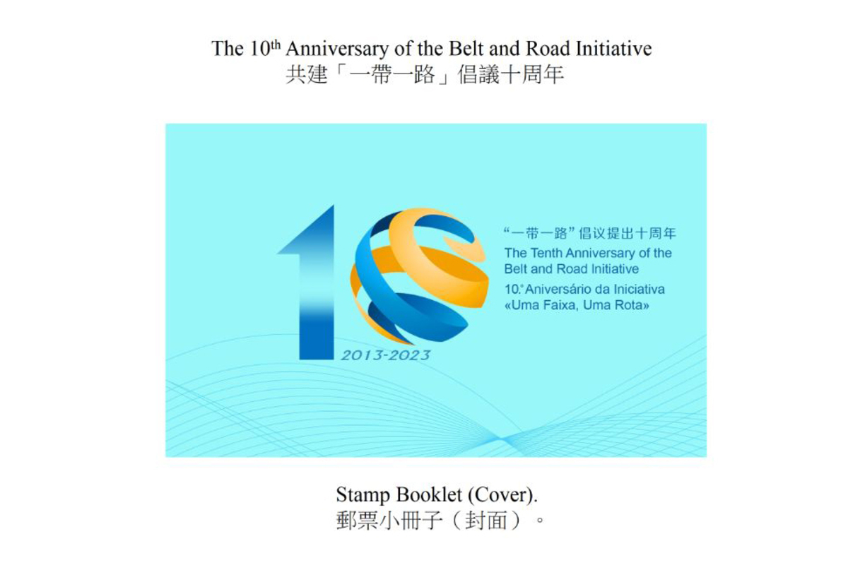 里程碑:  中國郵政、澳門郵電和香港郵政共同發行郵票小冊子，慶祝共建「一帶一路」倡議十周年。