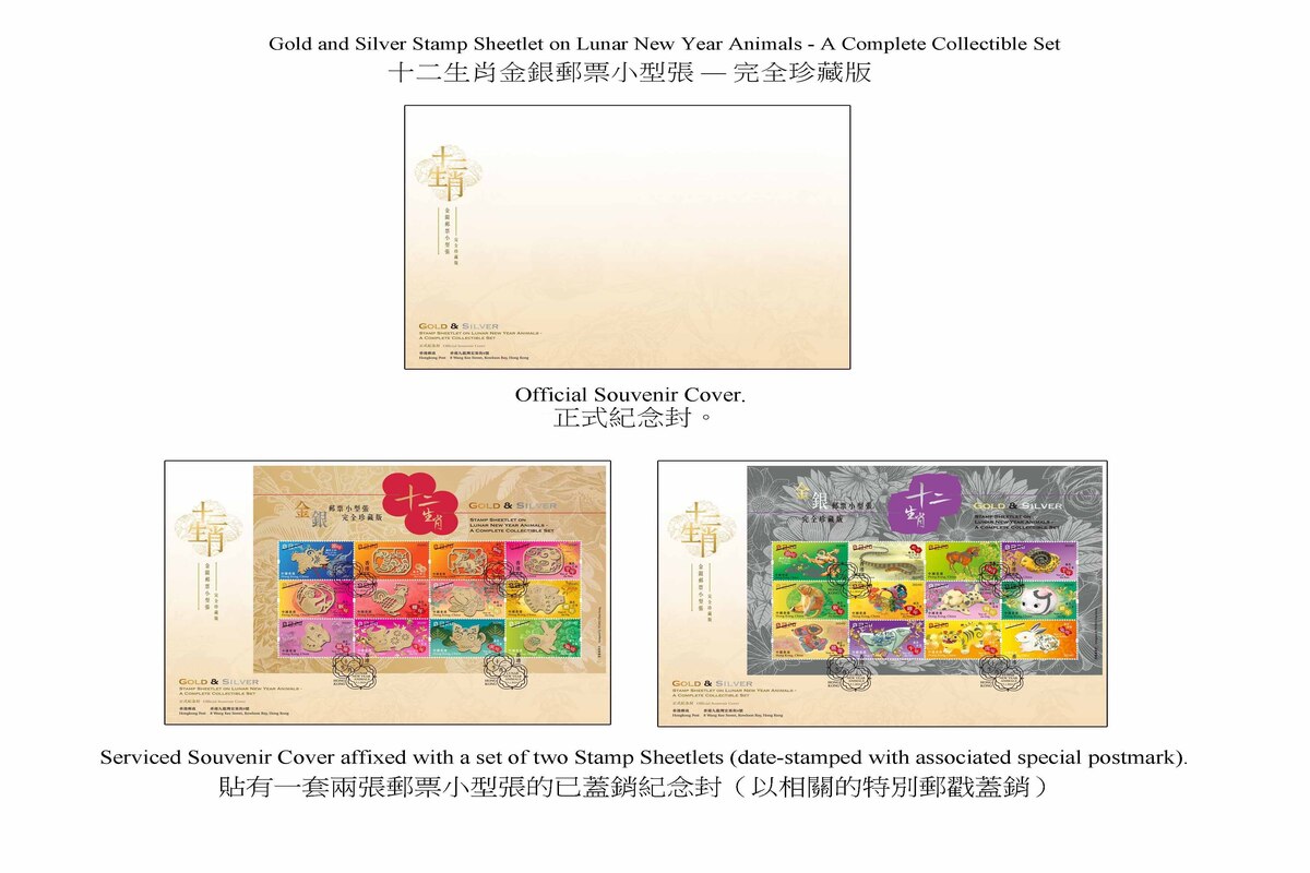 時和歲豐:  十二生肖金銀郵票小型張---完全珍藏版同日發行。