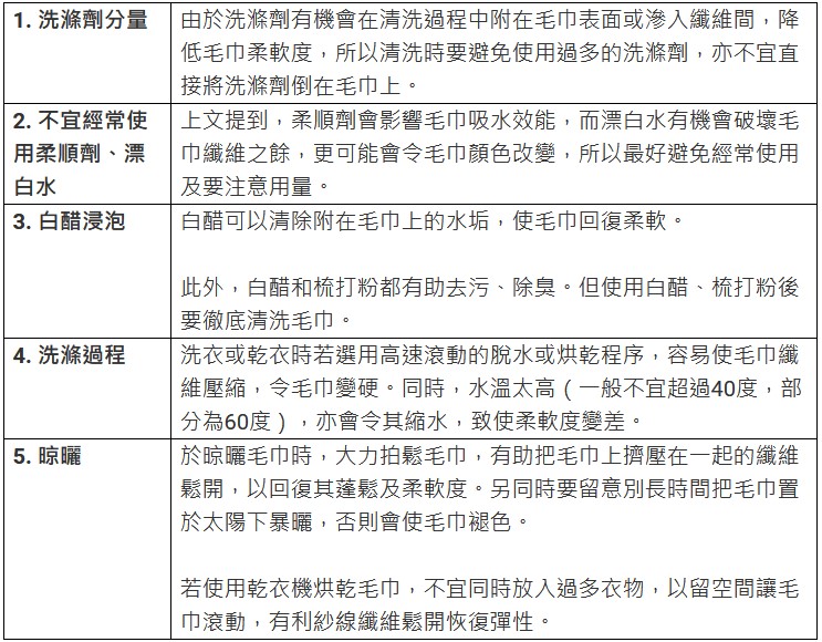 保持毛巾柔軟度清洗5大貼士