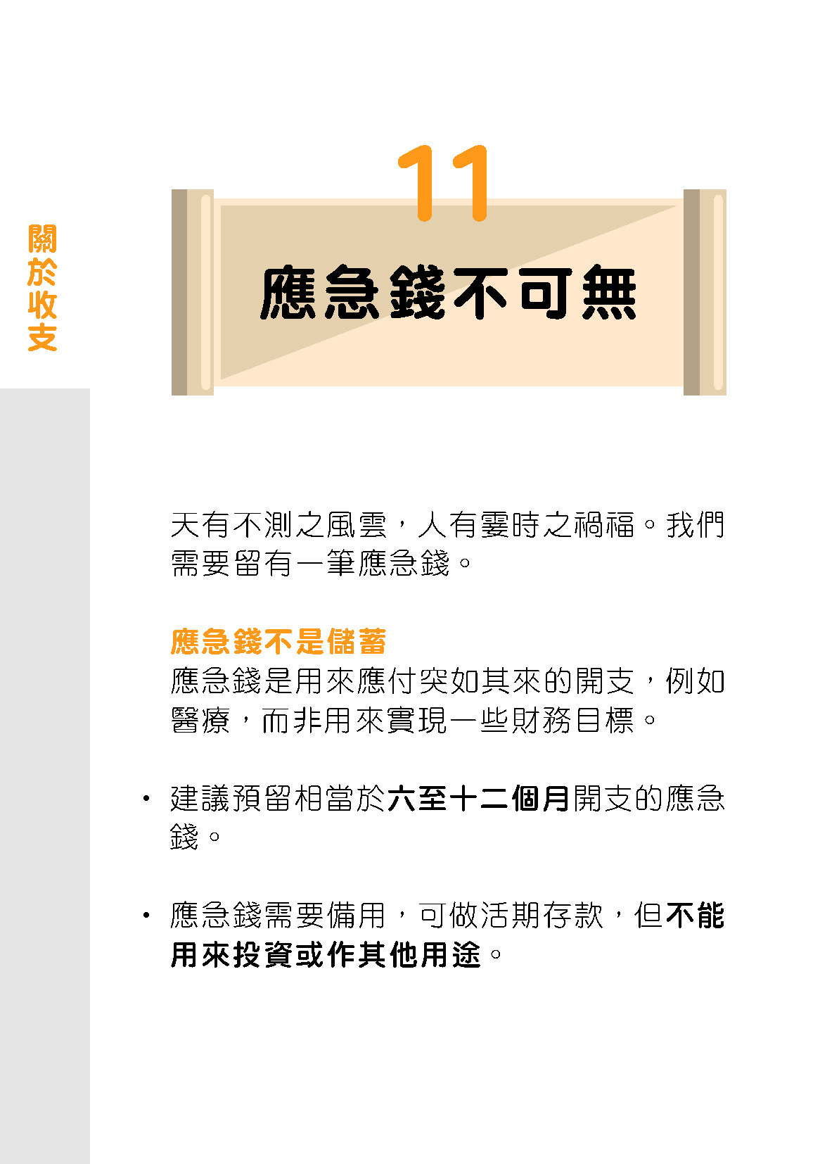 退休路上的36個理財錦囊｜11