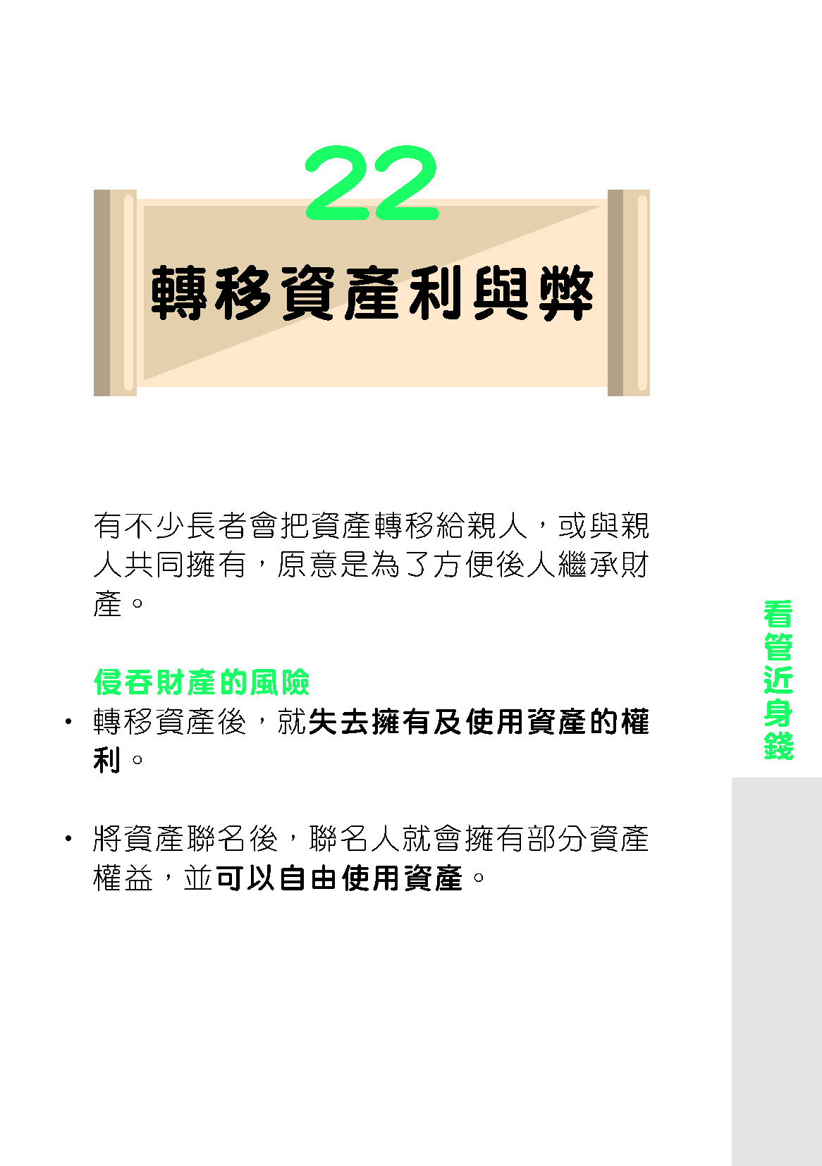 退休路上的36個理財錦囊｜22