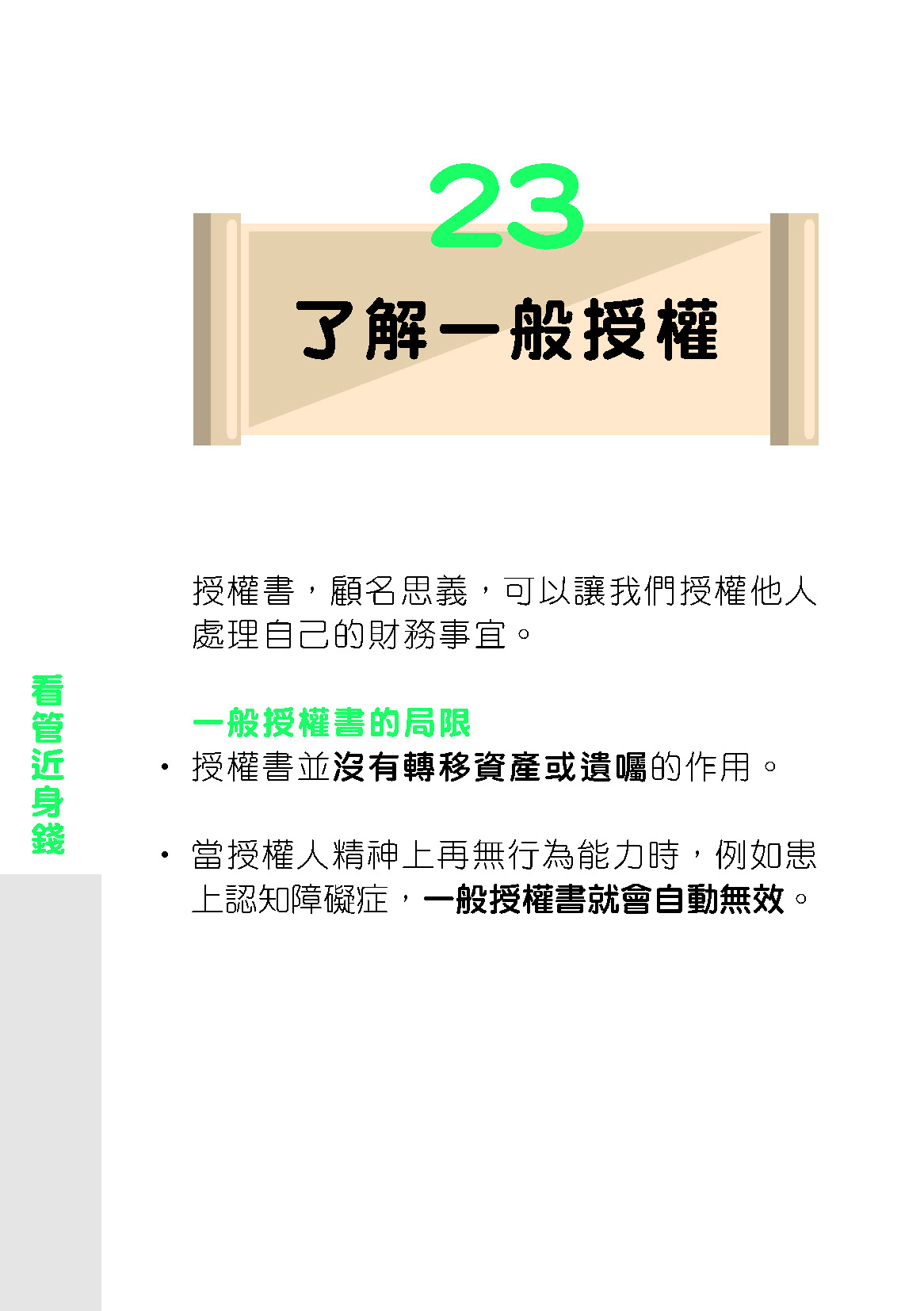 退休路上的36個理財錦囊｜23