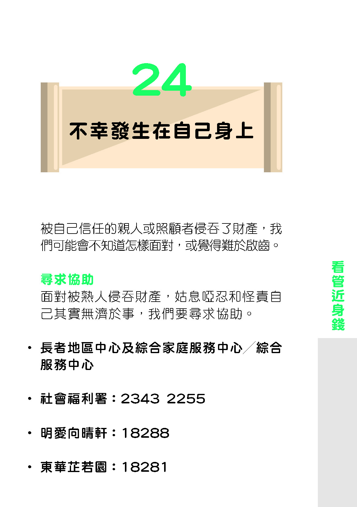 退休路上的36個理財錦囊｜24