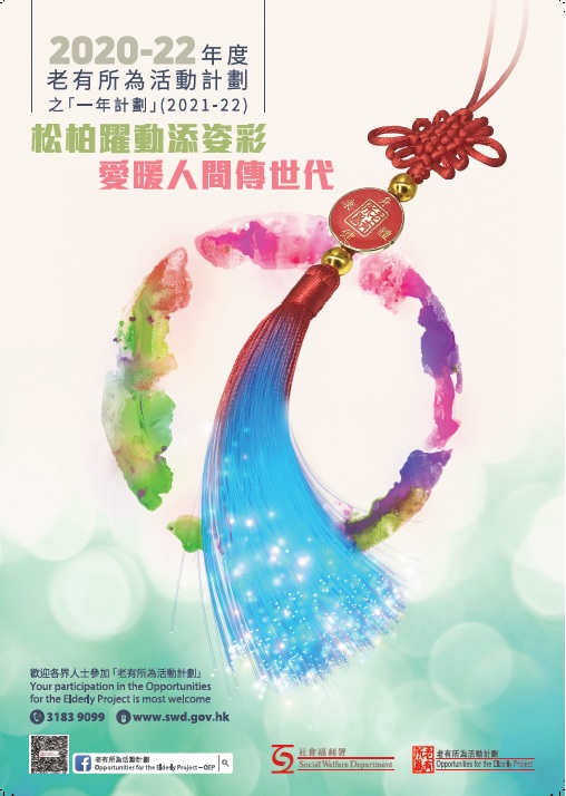 「老有所為活動計劃」之2021-22 (一年計劃)