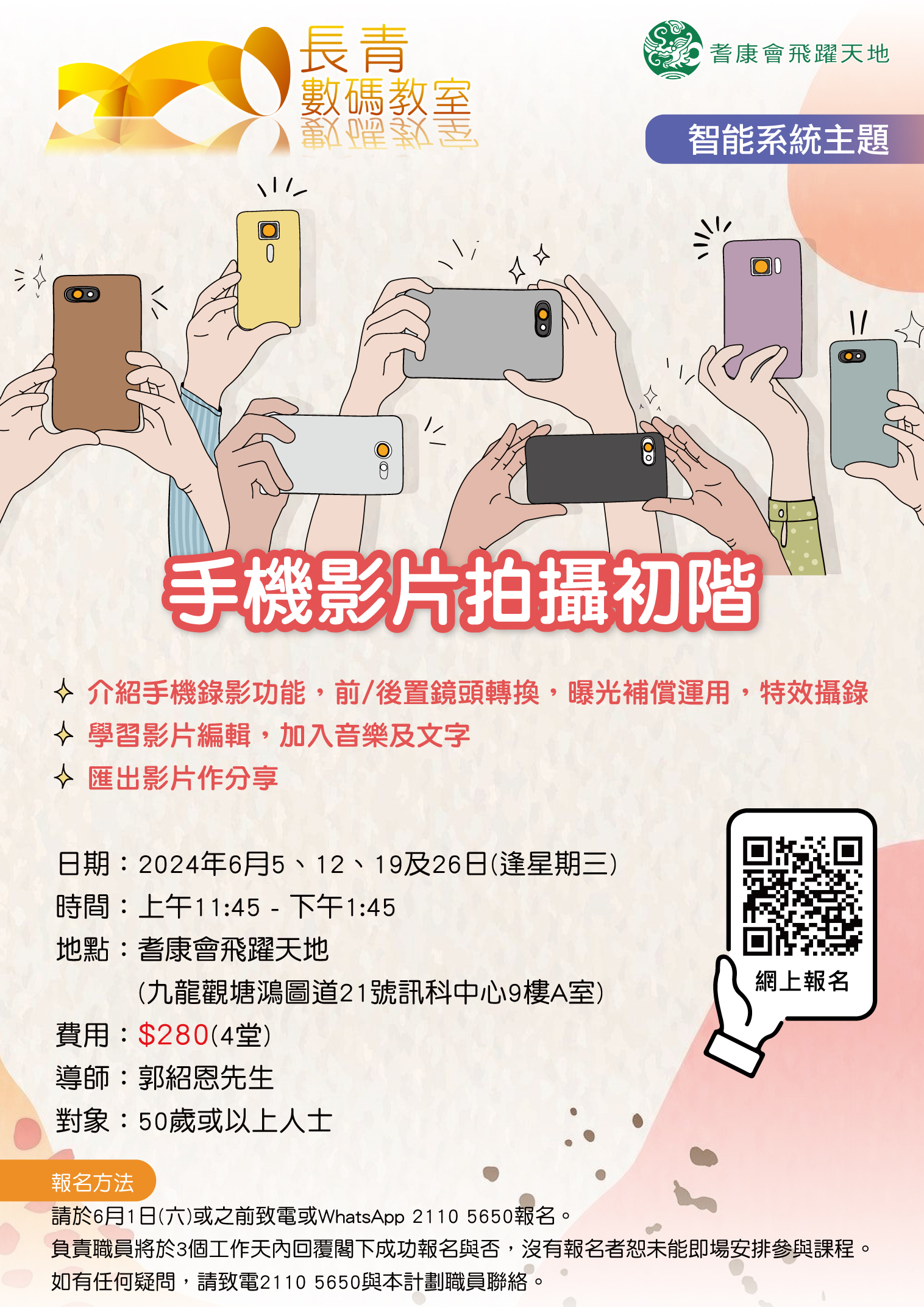 智能系統主題班-手機影片拍攝初階